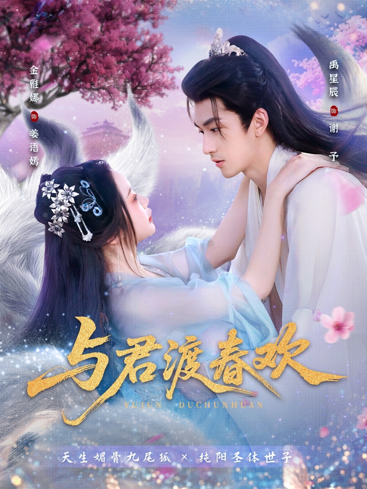與君渡春歡