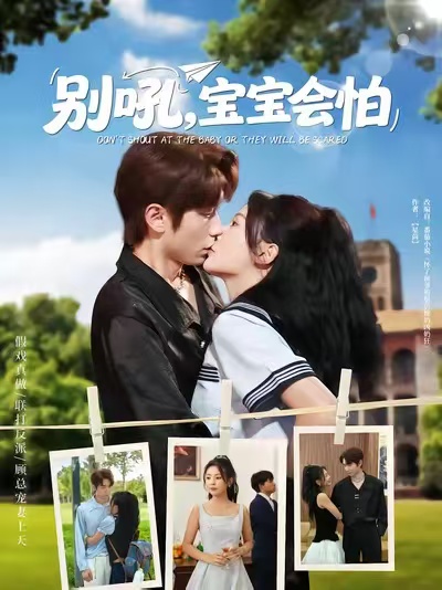 別吼寶寶會怕