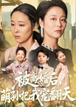 被離婚后萌孫把我寵翻天