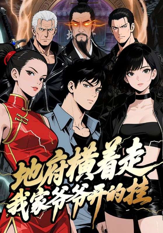 地府橫著走：我家爺爺開的掛