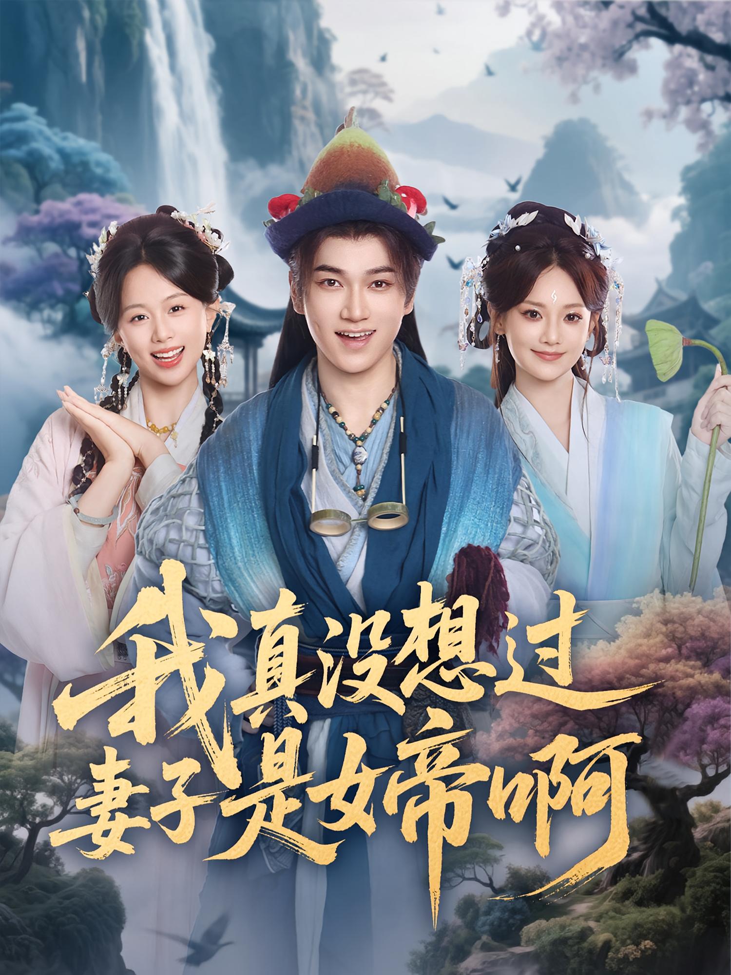 我真沒想過(guò)妻子是女帝啊