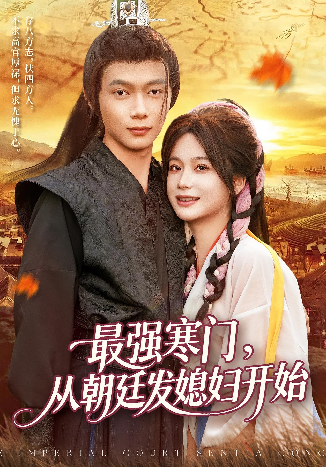 最強(qiáng)寒門從朝廷發(fā)媳婦開始