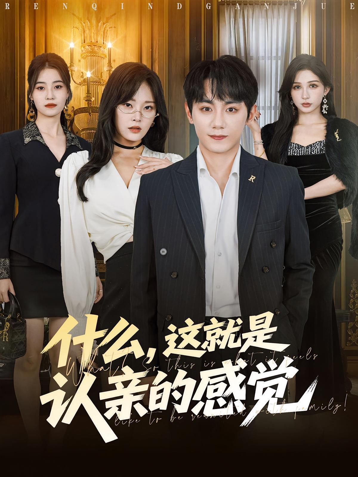 什么這就是認(rèn)親的感覺(jué)