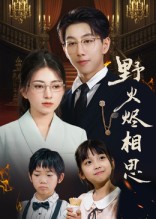 野火燼相思