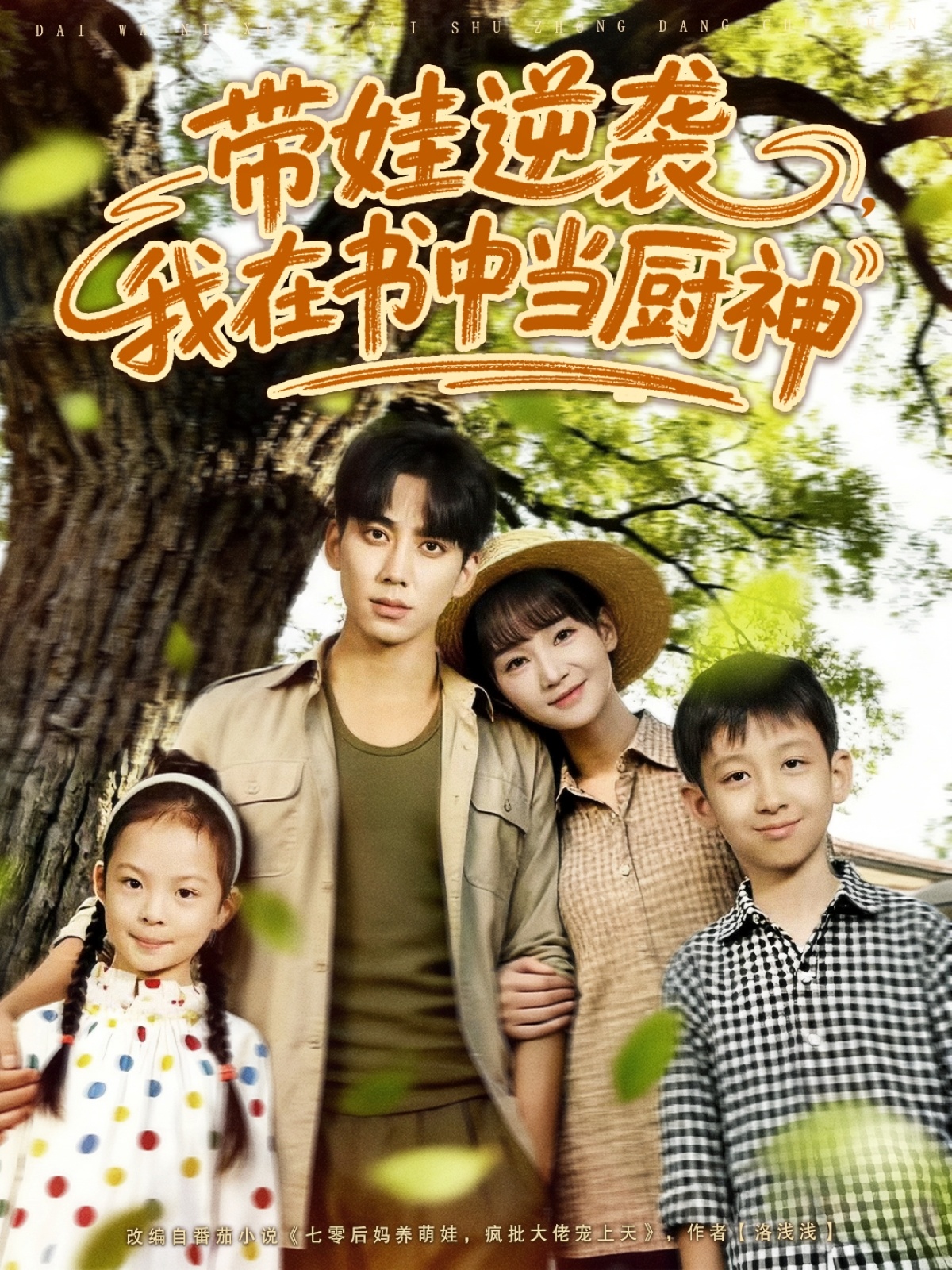 帶娃逆襲我在書中當(dāng)廚神