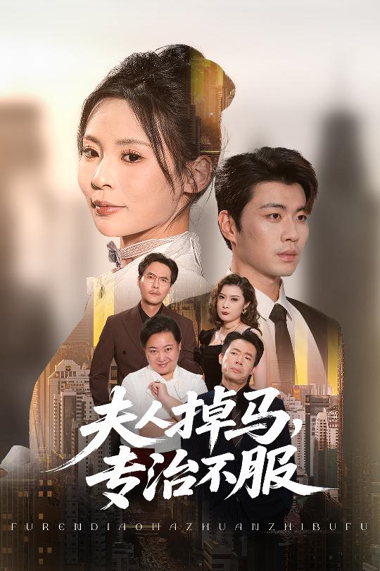 夫人掉馬專治不服