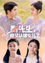 靳先生你又認(rèn)錯女兒了