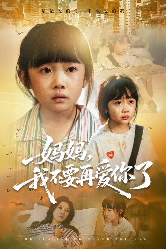 媽媽我不要再愛你了