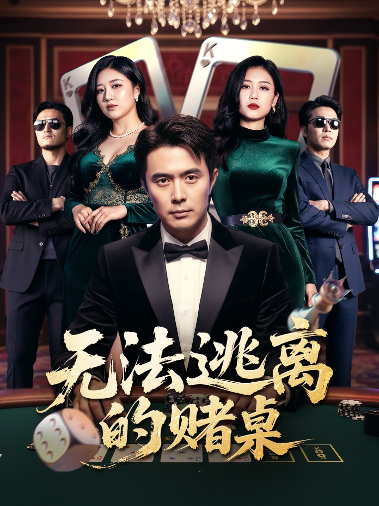 無法逃離的賭桌
